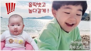 [육아vlog] 동생 몰래 아빠랑 해수욕 하고 오기 🤓 리펄스베이 홍콩 브이로그