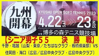 KYUSHU OPEN SOFT TENNIS2023 【シニア男子５５歳　決勝戦】　千野・堀越（山梨・東京／たちばなクラブ・板橋倶楽部）―　住岡田・海口（広島／広島中央クラブ・広島中央クラブ）