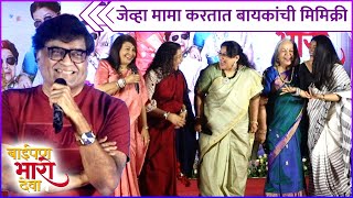 जेव्हा मामा करतात बायकांची मिमिक्री | Ashok Saraf Mimics The Cast On Stage | Baipan Bhari Deva