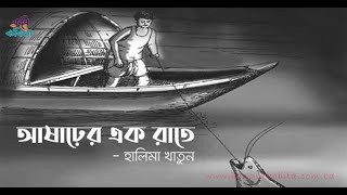 আষাঢ়ের এক রাতের গল্প || হালিমা খাতুন ,|| লেখক পরিচিতি || পাঠ পরিচিতি ও মূলভাব