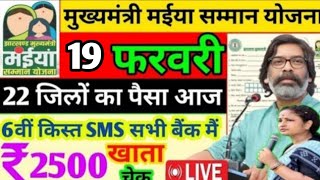 15 फरवरी 22 जिलों का पैसा आज || Maiya Yojna Jharkhand आदेश जारी || 6वीं किस्त SMS सभी बैंक मैं ✅