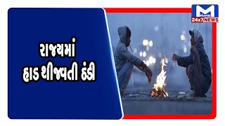 રાજ્યમાં હાડ થીજવતી ઠંડી સાથે નલિયા છ ડિગ્રી સાથે સૌથી ઠંડુગાર બન્યું । MantavyaNews