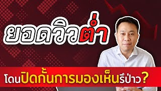 ทำไมลงคลิปแล้ว ยอดวิวน้อย โดนปิดกั้นการมองเห็นรึป่าว | ครูโอ Youtube Startup