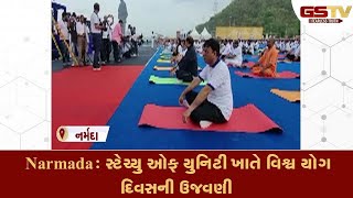 Narmada : સ્ટેચ્યુ ઓફ યુનિટી ખાતે વિશ્વ યોગ દિવસની ઉજવણી|Gstv Gujarati News