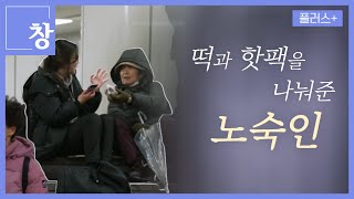 [창+] 여성 노숙인들은 왜 밤만 되면 사라질까? (KBS 24.02.27)