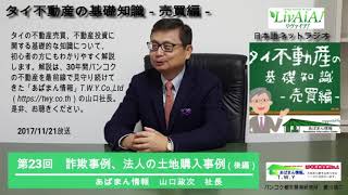 タイ不動産の基礎知識－売買編－　第23回　詐欺事例、法人の土地購入事例（後編）