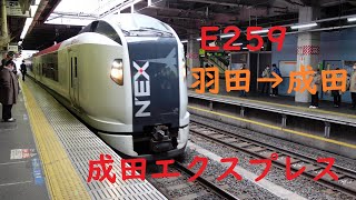 E259　成田エクスプレス　羽田空港から成田空港