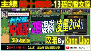 【天地英傑傳】【關卡攻略】「14章-13 孫尚香女隊」(中低配-2覺混隊:凌星2v4) By Kane Liao #天地英傑傳 #天地英雄伝 #仙國志