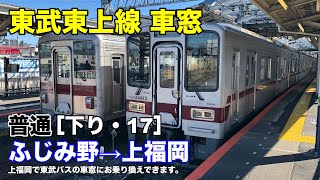 東武東上線 車窓［下り・18］ふじみ野→上福岡