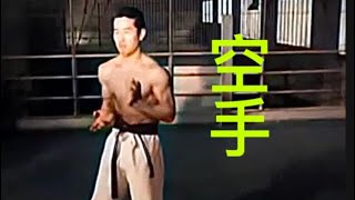 1960’s Okinawan Karate 空手 ~ Old School Breathing Kata | Colorized