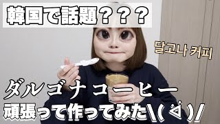 【달고나커피】韓国で話題のダルゴナコーヒー作ってみた！！！