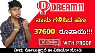 How to Make Money In Dream11 Without Investment Kannada | dream11 kannada information