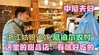 浙江姑娘远嫁尼泊尔农村，这边的甜品店到底有啥好吃的，去看看