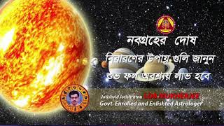 নবগ্রহ দোষ, অশুভ গ্রহের প্রতিকার ও ফল Govt.Enrolled \u0026 Enlisted Astrologer Astro Research Centre