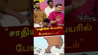 சாதியின் பெயரில் போங்காட்டம் | #urakkasollungal | #caste | #shorts