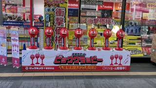 ビックカメラ千葉駅前店　ビッグクラッピー　【2022年11月3日木】