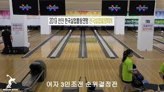 2019천안 한국실업볼링연맹 전국실업볼링대회 여자 3인조