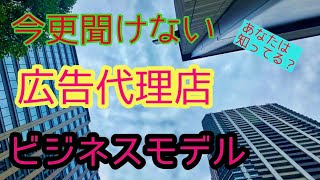 広告代理店のビジネスモデルってどんなの？