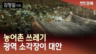 농어촌 쓰레기 광역 소각장이 대안 / 안동MBC