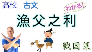 【漁父之利】漁父の利【戦国策】言語文化【書き下し文&現代語訳&解説】