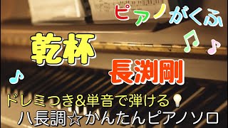 楽譜 乾杯/長渕剛 ピアノソロ ハ長調・ドレミ付き\u0026単音で弾ける初心者向け簡単アレンジ譜面