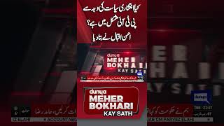 Is PTI in trouble because of chaotic politics? | Dunya Meher Bokhari Kay Sath #shorts