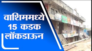 Washim | वाशिममध्ये 15 कडक लॉकडाऊन, शहरातील मुख्य रस्त्यावर आणि चौकात शुकशुकाट - tv9
