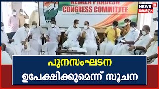 Congress പുനസംഘടന ഉപേക്ഷിച്ചേക്കും; സംഘടനാ തെരഞ്ഞെടുപ്പ് നടത്താൻ നീക്കം | 16th March 2022