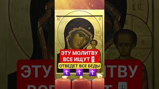 МОЛИТВА БОГОРОДИЦЕ / ОТВЕДЕТ ВСЕ БЕДЫ ‼️ #богородица #молитвы #православная #церковноепение #аминь
