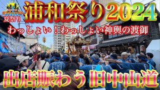 【ぶらり.浦和.夏祭り】浦和祭り2024に行ってきたよ！