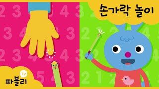 손가락 놀이🖐 | 유아 동요 | 율동 동요 | 소근육 발달, 손가락 자극 | 블루래빗 파블리TV