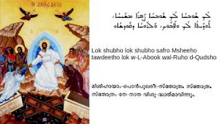 Qyomtho - Hdaw 'amme Hdaw 'amme - Jathikale Modhippin Syriac - ജാതികളെ മോദിപ്പിൻ സുറിയാനി