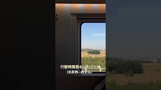 北京到西安高鐵全記錄🚅 月台可以抽煙❓車上安靜程度、廁所乾淨嗎？ #shorts #中國高鐵