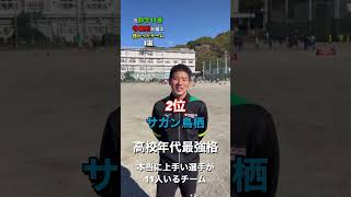 元静学11番寺裏剣が選ぶ最強チーム3選 #静岡学園 #静学 #アミーゴ#寺裏剣