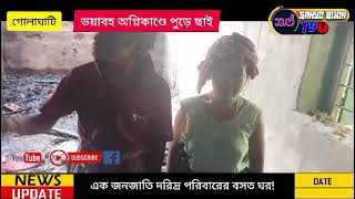 ভয়াবহ অগ্নিকাণ্ডে পুড়ে ছাই এক জনজাতি দরিদ্র পরিবারের বসত ঘর!