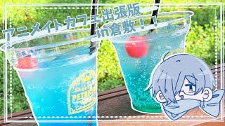 【実写】アニメイトコラボカフェ出張版in倉敷！！