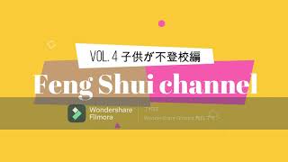 【風水】ファミリー風水　Vol.4  不登校な子供