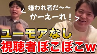 【イタナマ】おもんないユーモアの視聴者をぼこぼこにする板橋ハウスwww【11月30日】