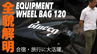 【blueeq x Fukky'sインプレ】合宿＆旅行で大活躍！大容量『120L』ウィールバッグ全貌解明。