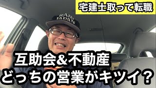 葬儀屋、互助会と不動産どっちの営業が大変だった？