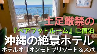 【沖縄の絶景ホテル】ハイハイ赤ちゃんでも安心！「ベアフットルーム」があるホテルオリオンモトブリゾート＆スパに宿泊しました