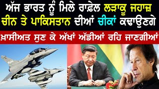 Rafale Plane | ਅੱਜ ਭਾਰਤ ਨੂੰ ਮਿਲੇ ਰਾਫੇਲ ਜਹਾਜ਼ | ਚੀਨ ਤੇ ਪਾਕਿਸਤਾਨ ਦੀਆਂ ਚੀਕਾਂ ਕਢਾਉਣਗੇ