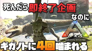 【ARK】トラップ禁止で全種テイム！？釣り餌にされてギガノトサウルスをテイム！「ARK: Survival Evolved」実況プレイ #即死ARK #切り抜き