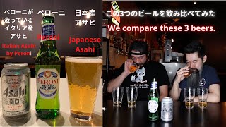 [チャレンジ]　ペローニが造っているイタリア産アサヒ、ペローニ、日本産のアサヒ編　Italian Asahi by Peroni, Peroni, Japanese Asahi