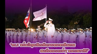 “ทน.2 พร้อมใจจุดเทียนชัยถวายพระพรชัยมงคล สมเด็จพระนางเจ้าฯ พระบรมราชินี”