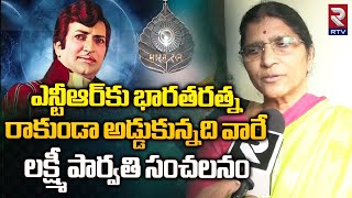 ఎన్టీఆర్‌కు భారతరత్న రాకుండా అడ్డుకున్నది వారే | Lakshmi Parvathi | Sr NTR | Bharat Ratna | RTV