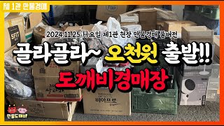 👉골라골라!! 오천원 출발!! 도깨비경매장👺 (2024.11.25 月요일 제1관 현장 만물경매 풀버전)