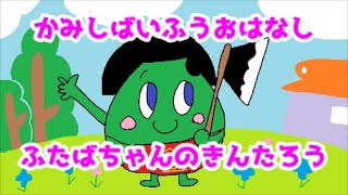 紙芝居風お話【ふたばちゃんの金太郎】