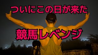 ついにこの日が来た、競馬リベンジ❗❗