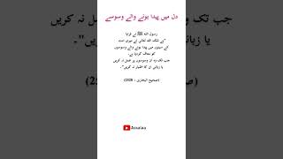 What whispers in the hearts | Sahih Bukhari 2528 | Hadees | #shorts #youtubeshorts #shortvideo